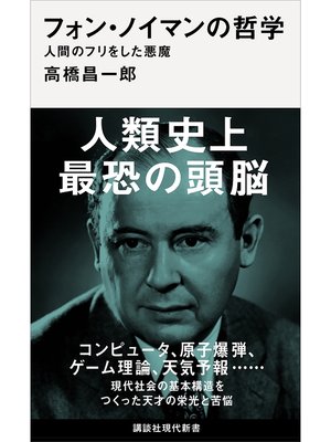 cover image of フォン・ノイマンの哲学　人間のフリをした悪魔